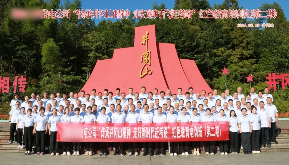 某发电公司“传承井冈山精神 走进新时代赶考路”红色教育培训班.jpg