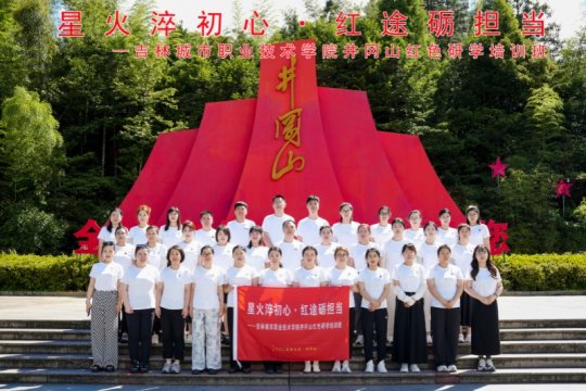 吉林城市职业技术学院井冈山红色研学合影