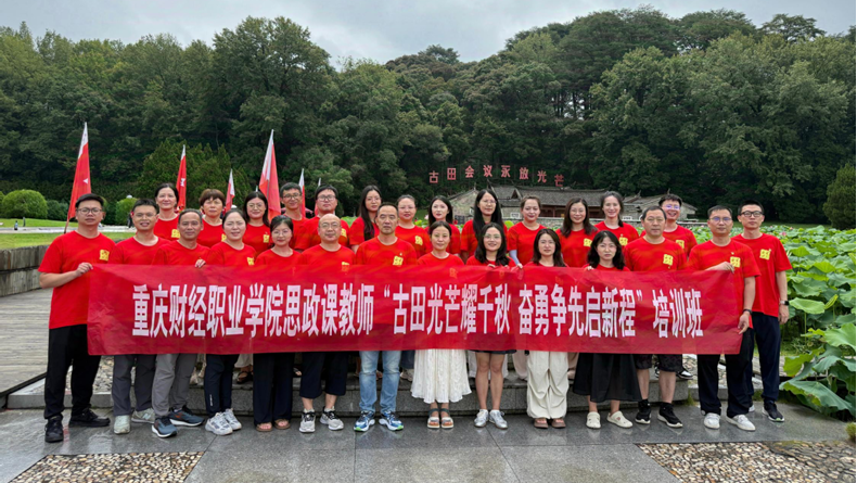 重庆财经职业学院组织全体思政课教师于7月12日至18日在福建龙岩市、厦门市开展系列培训活动。.png 重庆财经职业学院组织全体思政课教师于7月12日至18日在福建龙岩市、厦门市开展系列培训活动。.png