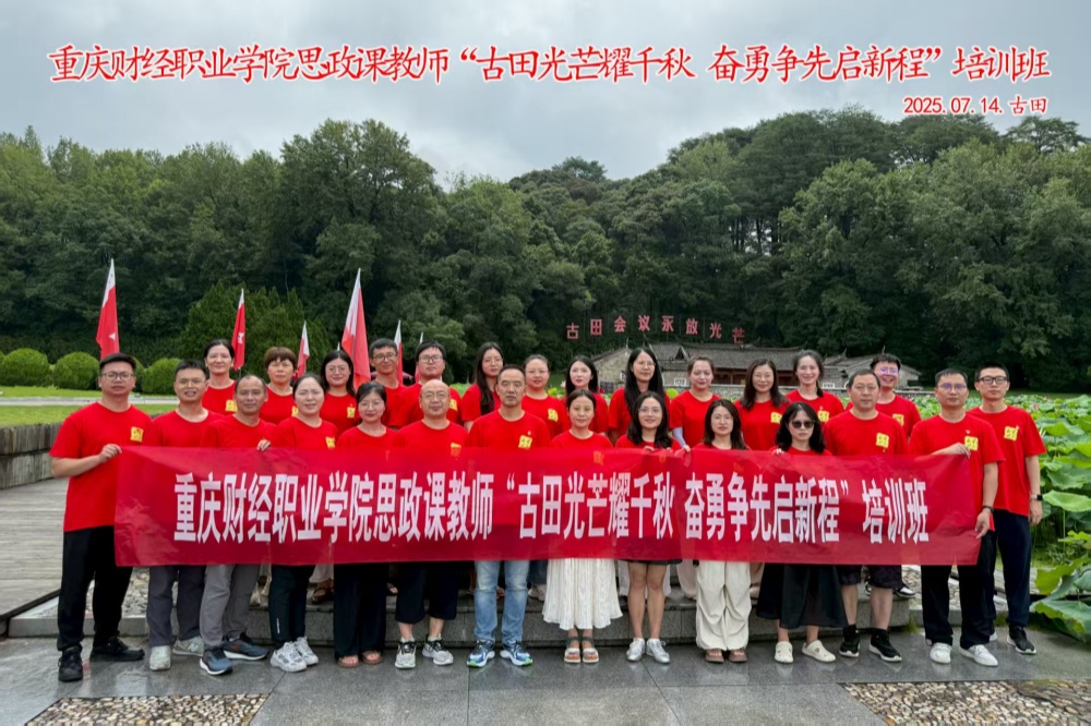 重庆财经职业学院思政课教师2025年古田合影