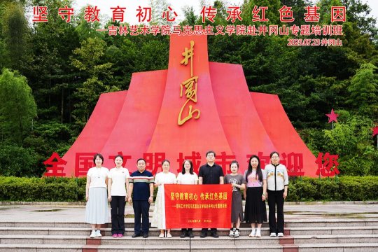 吉林艺术学院马克思主义学院井冈山培训合影