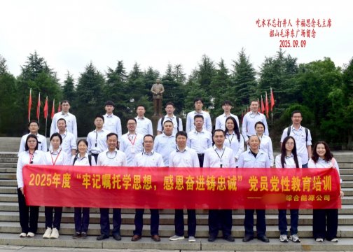 某综合能源公司韶山红色培训合影(一期)