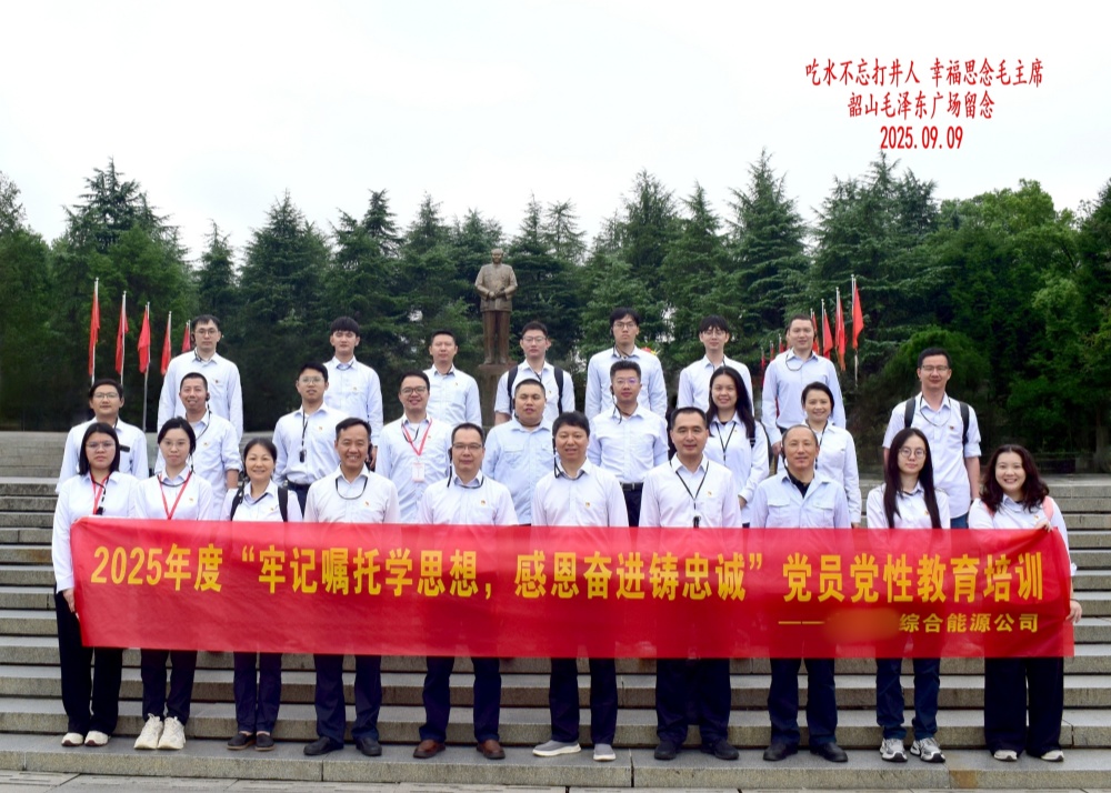 某综合能源公司韶山红色培训合影.jpg