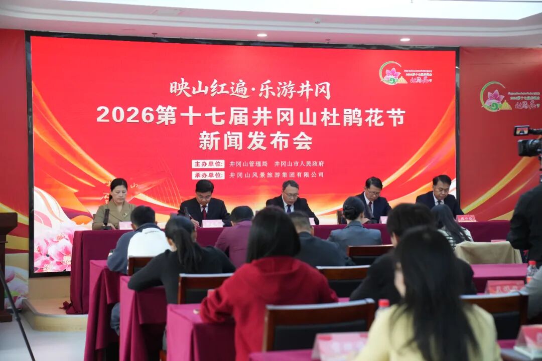 4月8日,2026第十七届井冈山杜鹃花节新闻发布会召开 4月8日,2026第十七届井冈山杜鹃花节新闻发布会召开