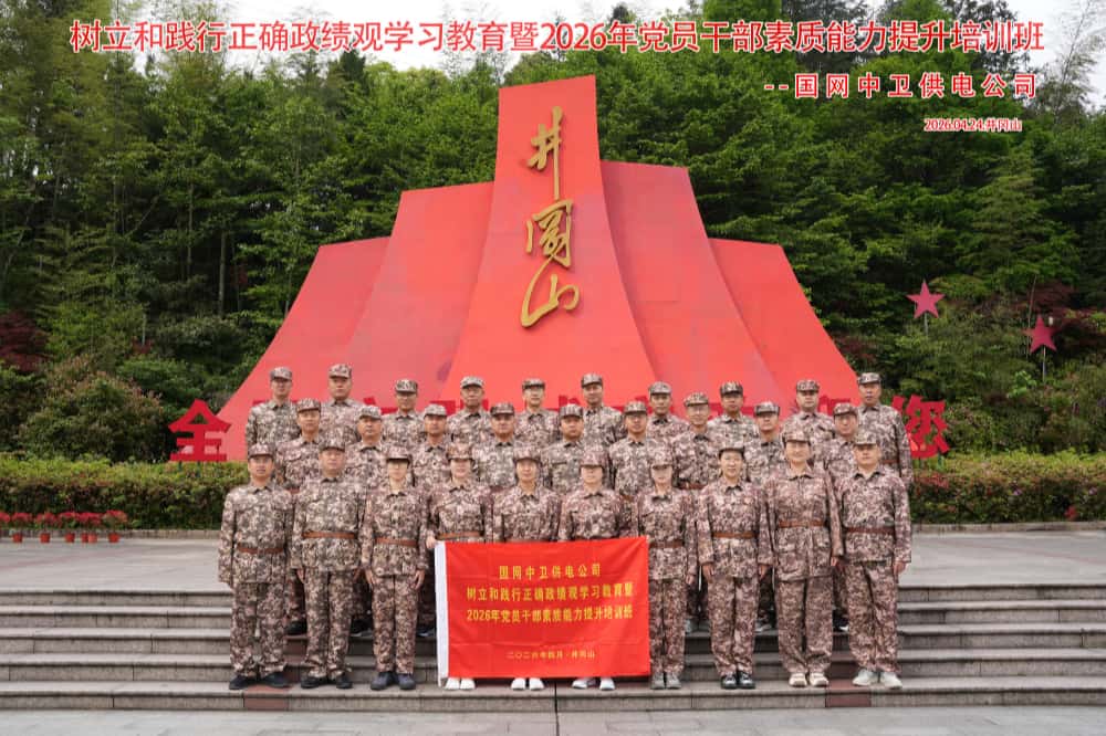 国网中卫供电公司井冈山红色教育合影