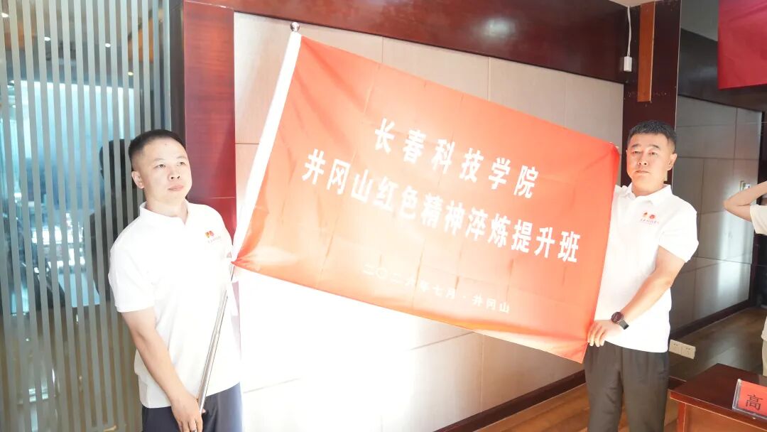 “赓续红色血脉 淬炼时代初心”长春科技学院井冈山红色培训班